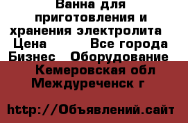 Ванна для приготовления и хранения электролита › Цена ­ 111 - Все города Бизнес » Оборудование   . Кемеровская обл.,Междуреченск г.